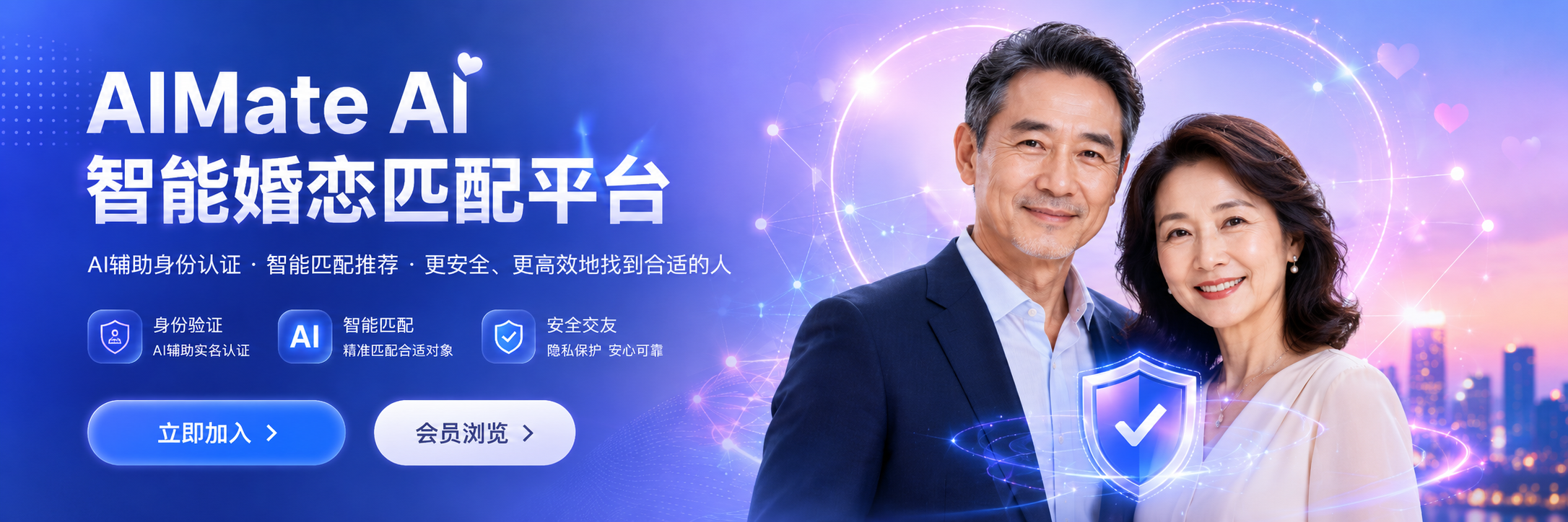 AIMate AI 智能婚恋匹配平台